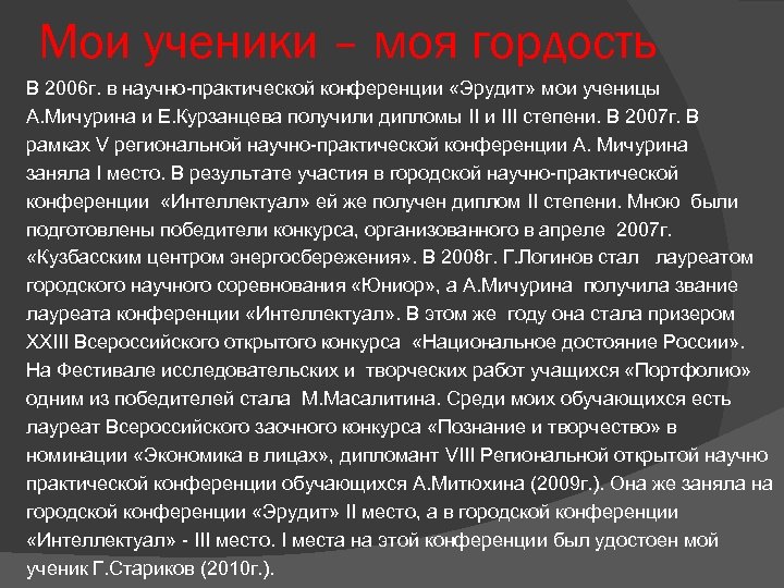 Мои ученики – моя гордость В 2006 г. в научно-практической конференции «Эрудит» мои ученицы