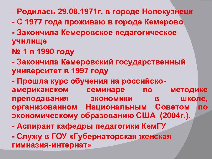 - Родилась 29. 08. 1971 г. в городе Новокузнецк - С 1977 года проживаю