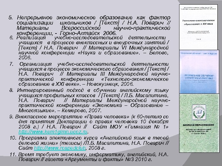 5. Непрерывное экономическое образование как фактор социализации школьников / [Текст] / Н. А. Поварич