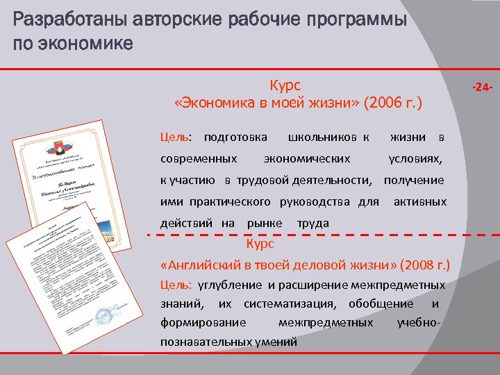 Разработаны авторские рабочие программы по экономике Курс «Экономика в моей жизни» (2006 г. )