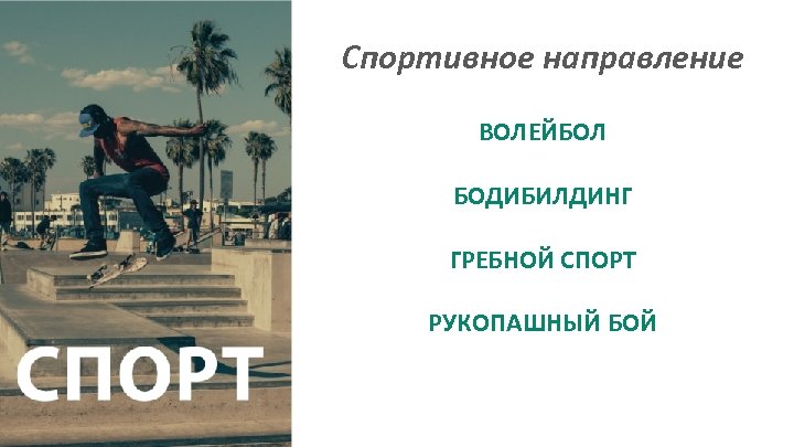 Спортивное направление ВОЛЕЙБОЛ БОДИБИЛДИНГ ГРЕБНОЙ СПОРТ РУКОПАШНЫЙ БОЙ 