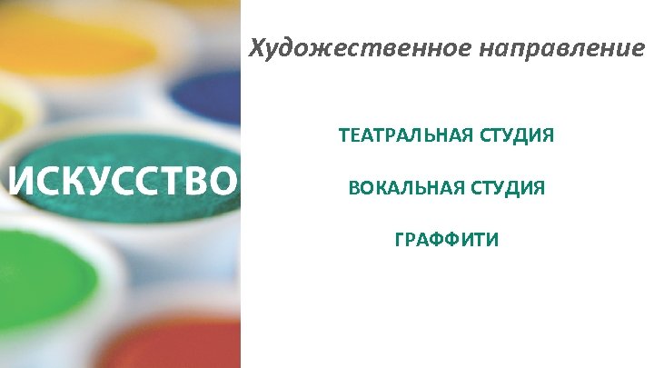 Художественное направление ТЕАТРАЛЬНАЯ СТУДИЯ ВОКАЛЬНАЯ СТУДИЯ ГРАФФИТИ 