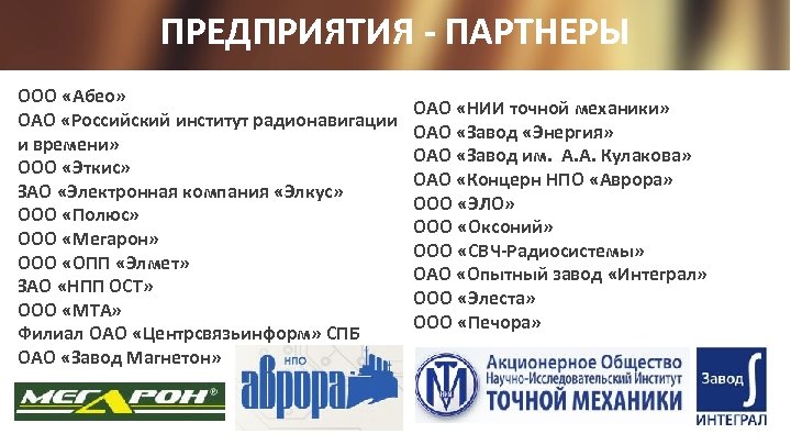 ПРЕДПРИЯТИЯ - ПАРТНЕРЫ ООО «Абео» ОАО «Российский институт радионавигации и времени» ООО «Эткис» ЗАО