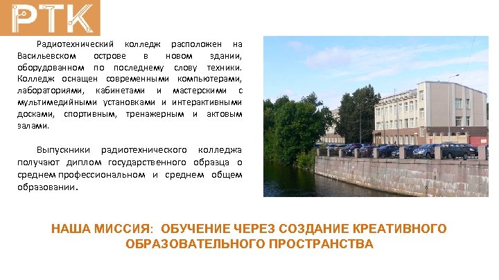 Радиотехнический колледж расположен на Васильевском острове в новом здании, оборудованном по последнему слову техники.