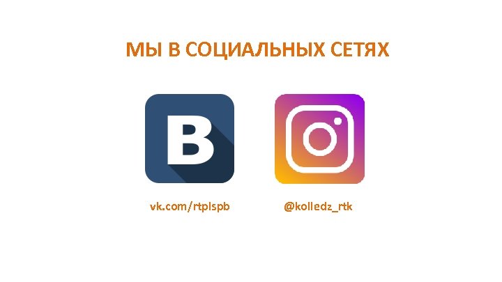МЫ В СОЦИАЛЬНЫХ СЕТЯХ vk. com/rtplspb @kolledz_rtk 