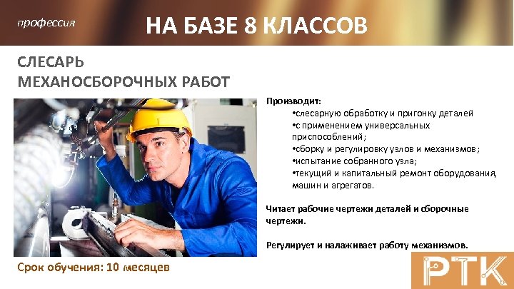 профессия НА БАЗЕ 8 КЛАССОВ СЛЕСАРЬ МЕХАНОСБОРОЧНЫХ РАБОТ Производит: • слесарную обработку и пригонку