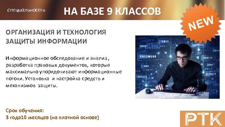 специальность НА БАЗЕ 9 КЛАССОВ ОРГАНИЗАЦИЯ И ТЕХНОЛОГИЯ ЗАЩИТЫ ИНФОРМАЦИИ Информационное обследование и анализ
