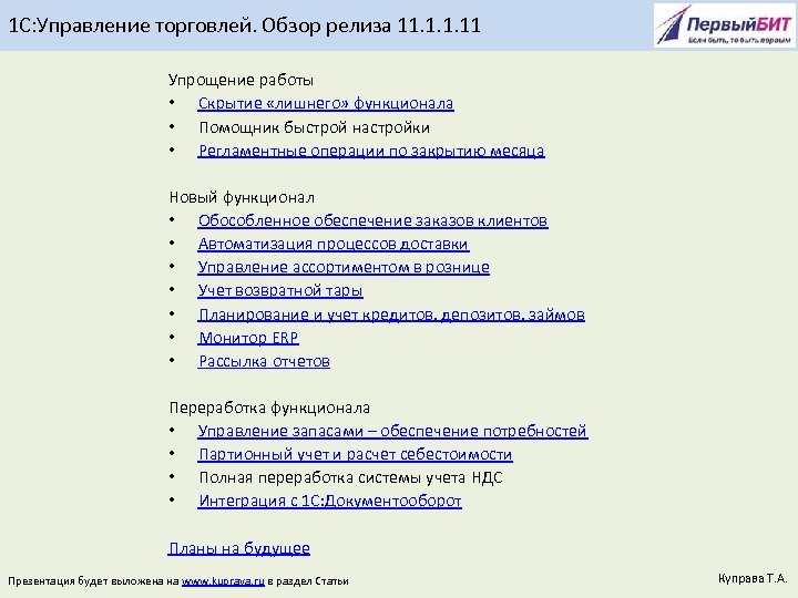 1 С: Управление торговлей. Обзор релиза 11. 11 Упрощение работы • Скрытие «лишнего» функционала