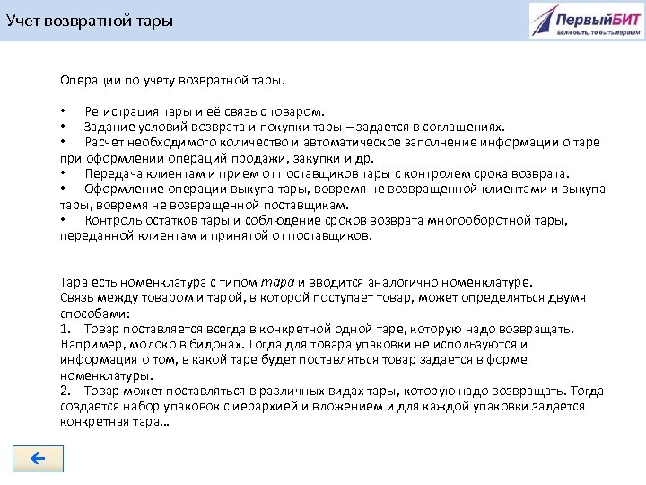 Обзор релиза. Учет возвратной тары. Возврат оборотной тары. Учет возврата тары.