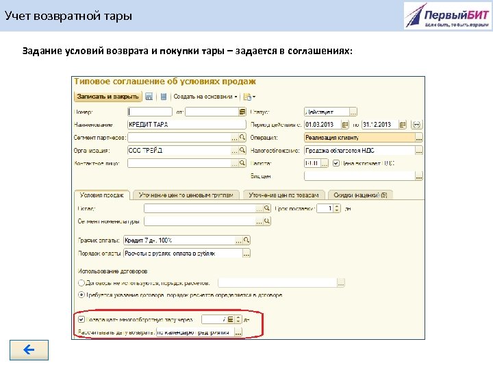 Учет возвратной тары Задание условий возврата и покупки тары – задается в соглашениях: 