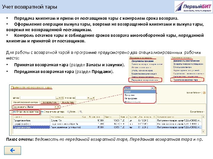 Учет возвратной тары • Передача клиентам и прием от поставщиков тары с контролем срока