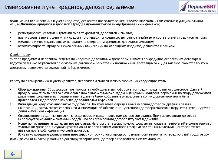 Планирование и учет кредитов, депозитов, займов Функционал планирования и учета кредитов, депозитов позволяет решить