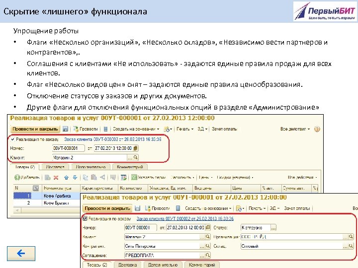 Скрытие «лишнего» функционала Упрощение работы • Флаги «Несколько организаций» , «Несколько складов» , «Независимо