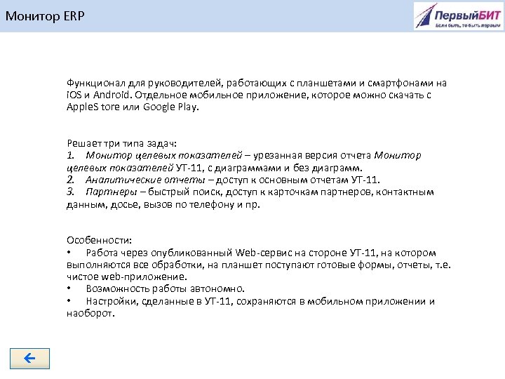 Монитор ERP Функционал для руководителей, работающих с планшетами и смартфонами на i. OS и