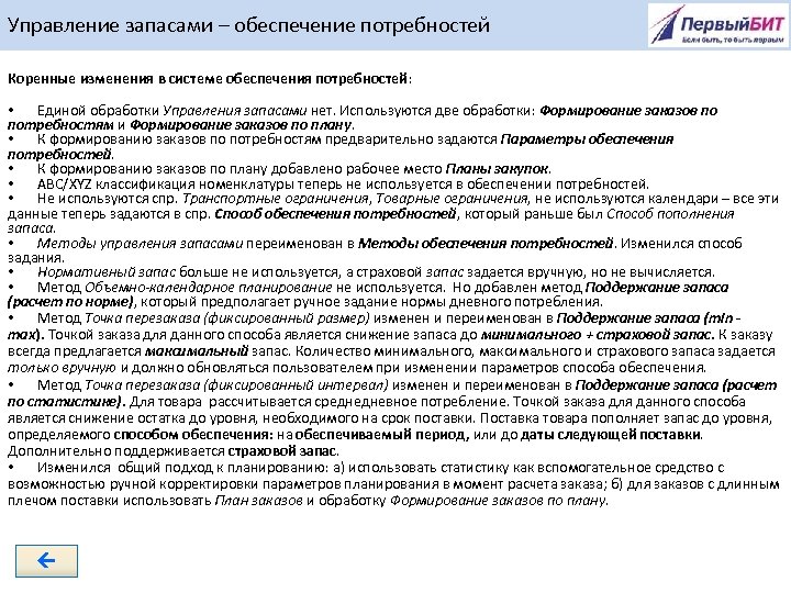 Управление запасами – обеспечение потребностей Коренные изменения в системе обеспечения потребностей: • Единой обработки