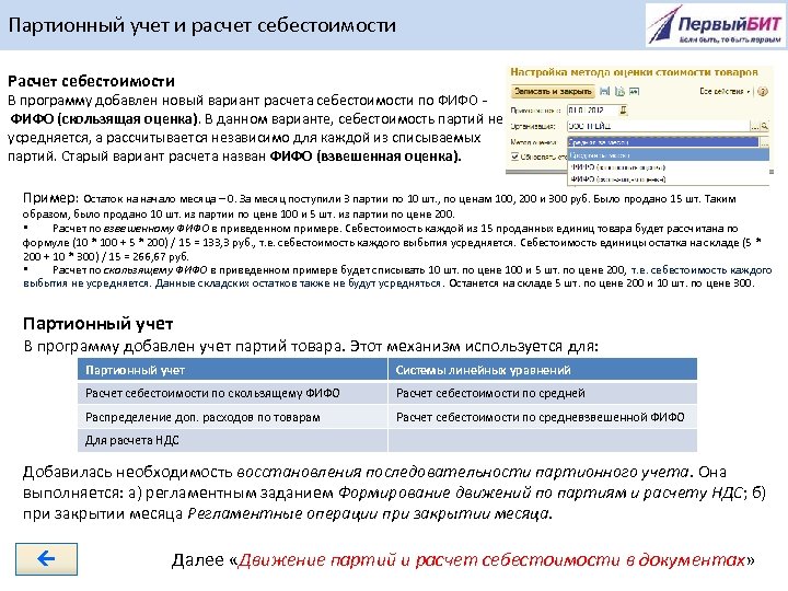 Партионный учет и расчет себестоимости Расчет себестоимости В программу добавлен новый вариант расчета себестоимости