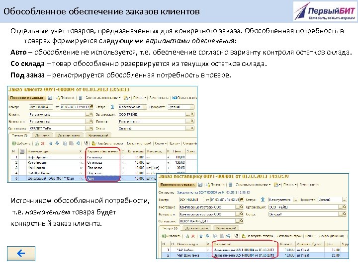 Обособленное обеспечение заказов клиентов Отдельный учет товаров, предназначенных для конкретного заказа. Обособленная потребность в