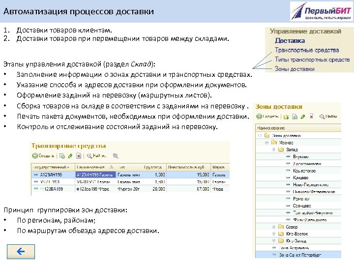 Автоматизация процессов доставки 1. Доставки товаров клиентам. 2. Доставки товаров при перемещении товаров между