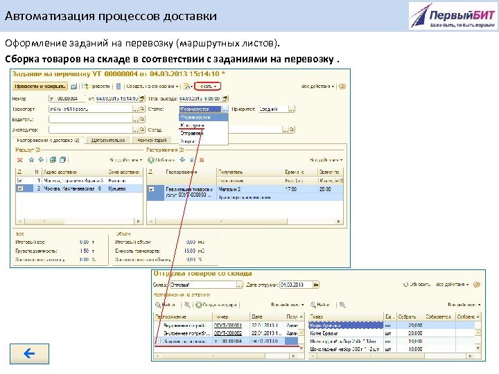 Автоматизация процессов доставки Оформление заданий на перевозку (маршрутных листов). Сборка товаров на складе в