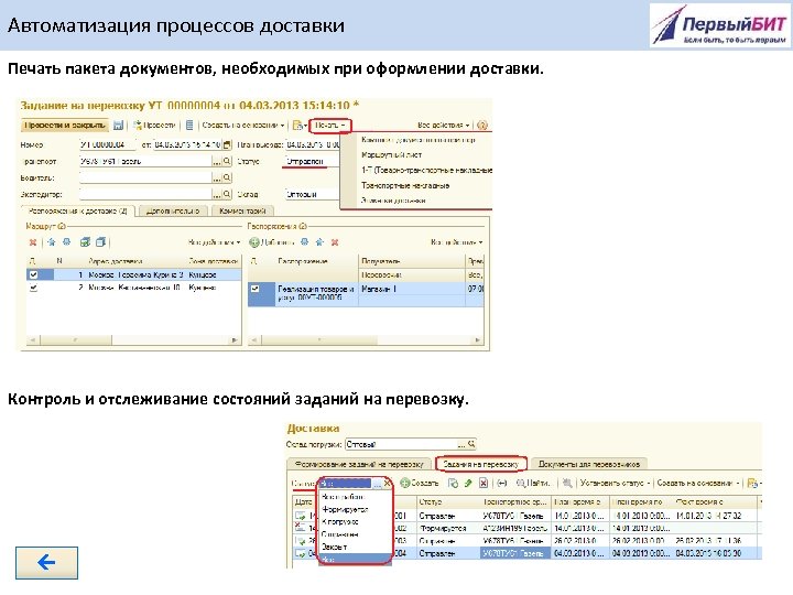 Автоматизация процессов доставки Печать пакета документов, необходимых при оформлении доставки. Контроль и отслеживание состояний