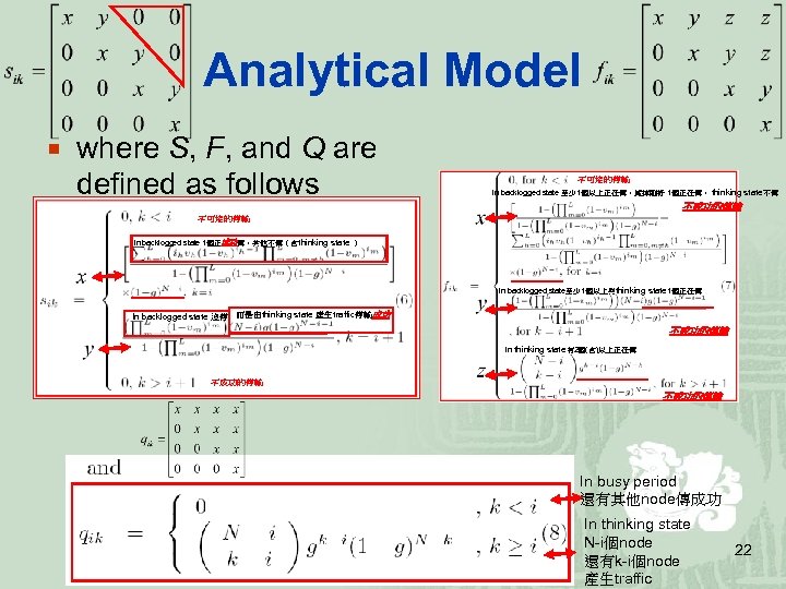 Analytical Model ¡ where S, F, and Q are defined as follows 不可能的傳輸 In