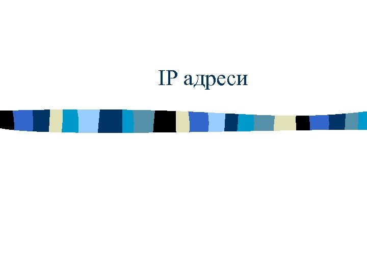 IP адреси 