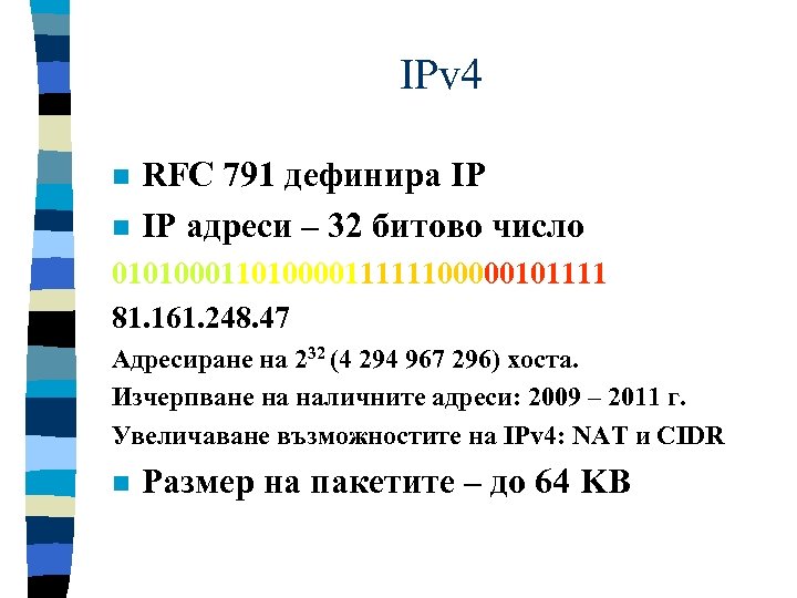 IPv 4 n n RFC 791 дефинира IP IP адреси – 32 битово число