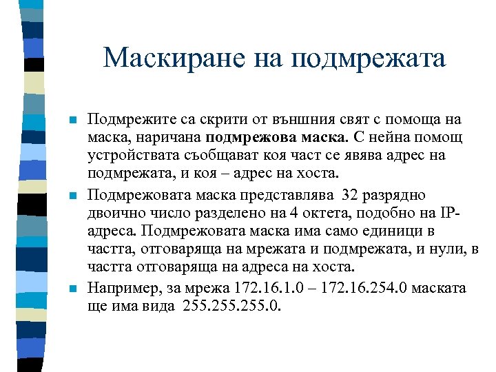 Маскиране на подмрежата n n n Подмрежите са скрити от външния свят с помоща
