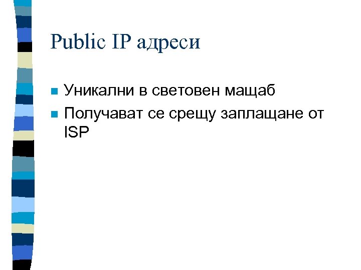 Public IP адреси n n Уникални в световен мащаб Получават се срещу заплащане от