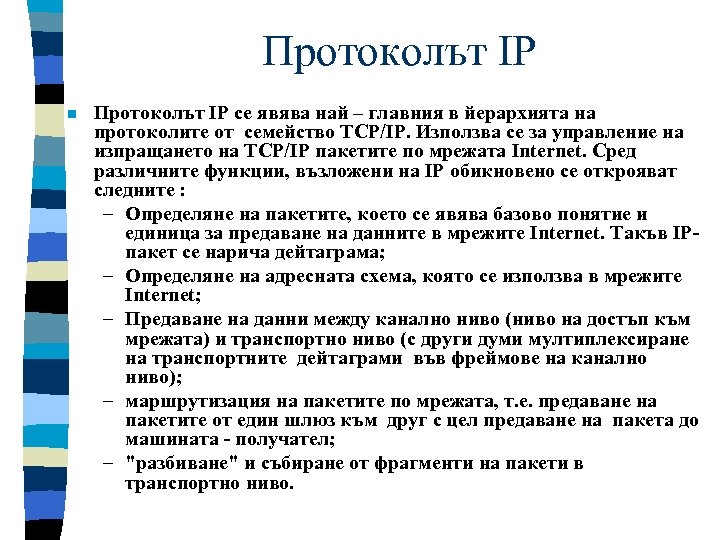 Протоколът IP n Протоколът IP се явява най – главния в йерархията на протоколите