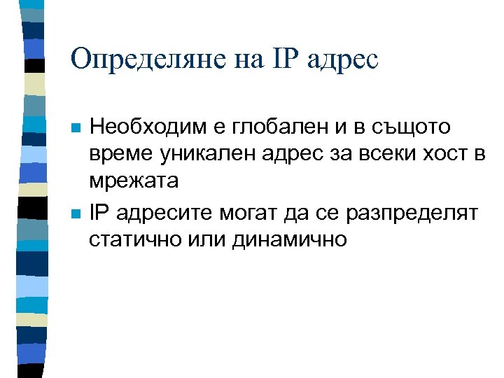 Определяне на IP адрес n n Необходим е глобален и в същото време уникален