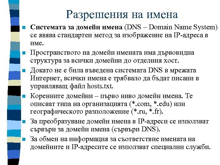 Разрешения на имена n n n Системата за домейн имена (DNS – Domain Name
