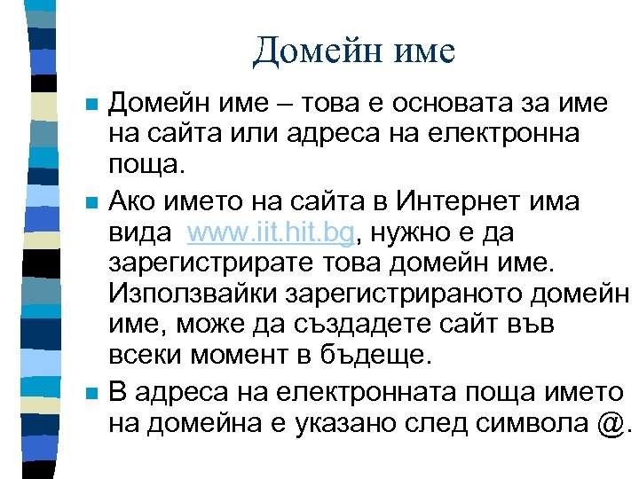 Домейн име n n n Домейн име – това е основата за име на