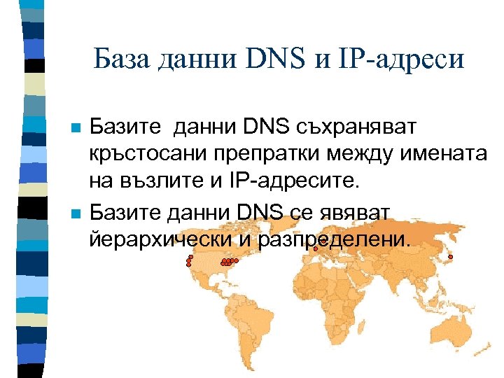 База данни DNS и IP-адреси n n Базите данни DNS съхраняват кръстосани препратки между