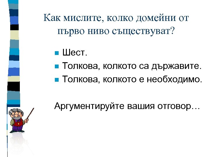 Как мислите, колко домейни от първо ниво съществуват? n n n Шест. Толкова, колкото