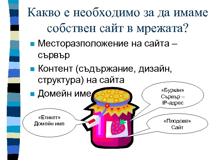 Какво е необходимо за да имаме собствен сайт в мрежата? n n n Месторазположение