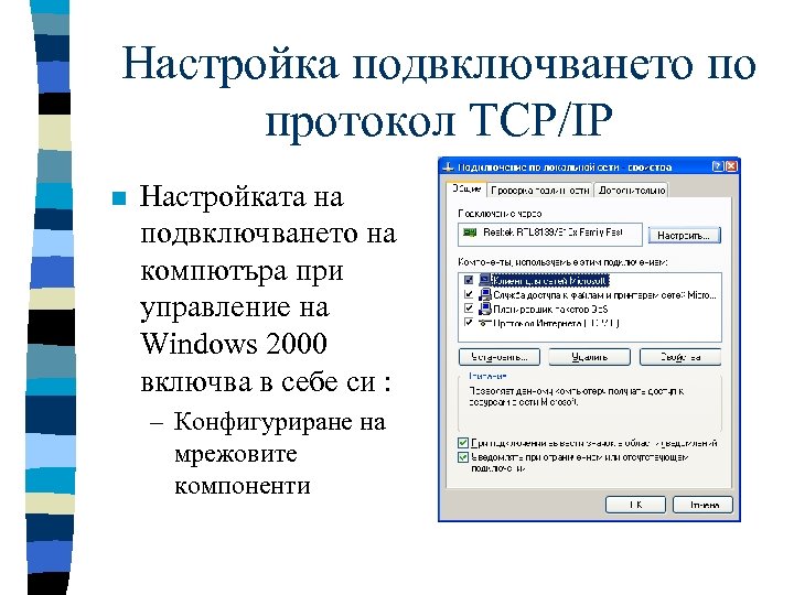 Настройка подвключването по протокол TCP/IP n Настройката на подвключването на компютъра при управление на