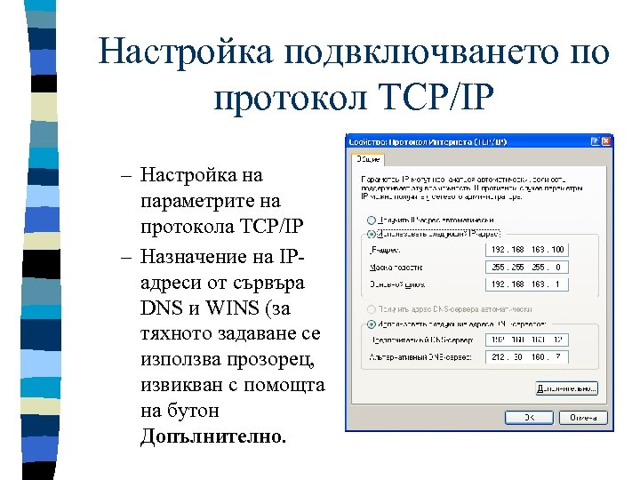 Настройка подвключването по протокол TCP/IP – Настройка на параметрите на протокола TCP/IP – Назначение