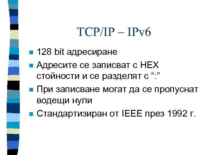 TCP/IP – IPv 6 n n 128 bit адресиране Адресите се записват с HEX