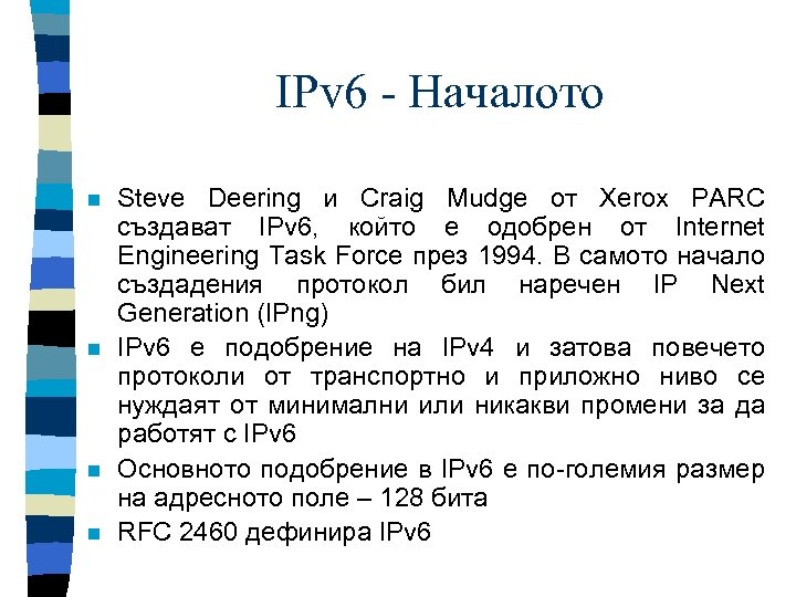 IPv 6 - Началото n n Steve Deering и Craig Mudge от Xerox PARC