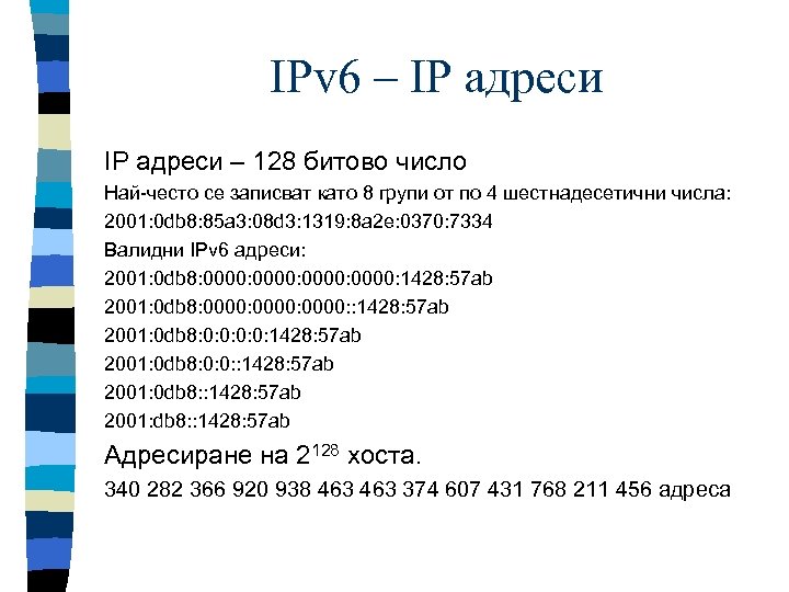 IPv 6 – IP адреси – 128 битово число Най-често се записват като 8