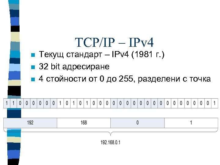 TCP/IP – IPv 4 n n n Текущ стандарт – IPv 4 (1981 г.