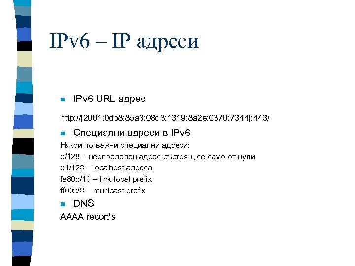 IPv 6 – IP адреси n IPv 6 URL адрес http: //[2001: 0 db