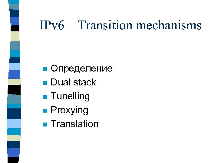 IPv 6 – Transition mechanisms n n n Определение Dual stack Tunelling Proxying Translation