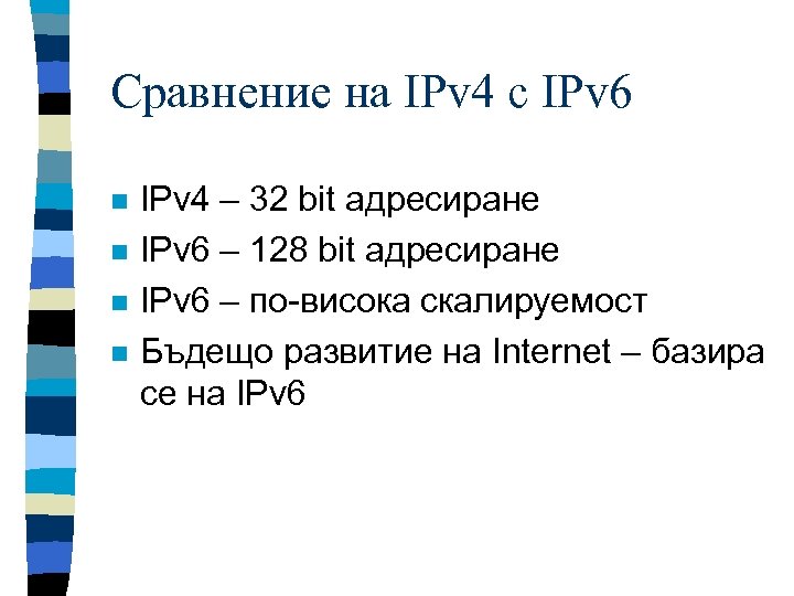 Сравнение на IPv 4 с IPv 6 n n IPv 4 – 32 bit