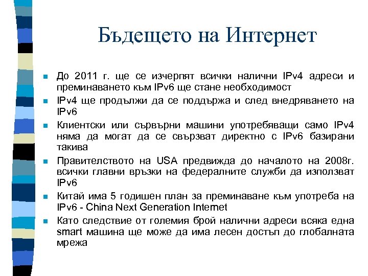 Бъдещето на Интернет n n n До 2011 г. ще се изчерпят всички налични