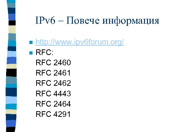 IPv 6 – Повече информация n n http: //www. ipv 6 forum. org/ RFC: