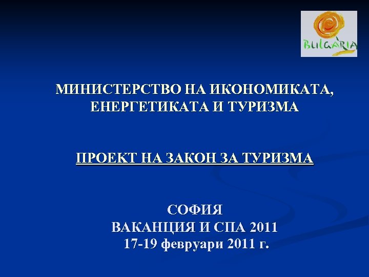 МИНИСТЕРСТВО НА ИКОНОМИКАТА, ЕНЕРГЕТИКАТА И ТУРИЗМА ПРOEKT НА ЗАКОН ЗА ТУРИЗМА СОФИЯ ВАКАНЦИЯ И