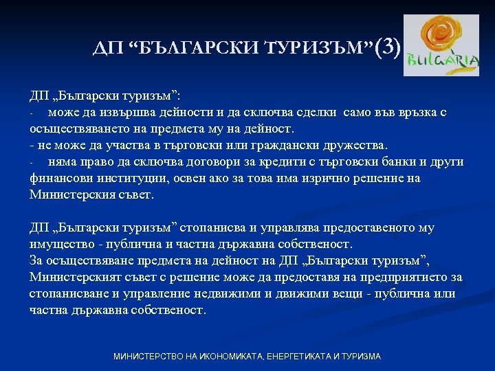 ДП “БЪЛГАРСКИ ТУРИЗЪМ”(3) ДП „Български туризъм”: може да извършва дейности и да сключва сделки