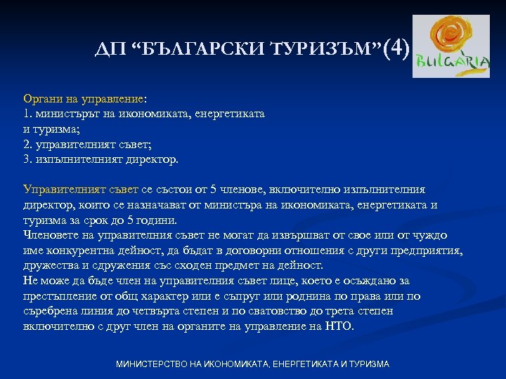 ДП “БЪЛГАРСКИ ТУРИЗЪМ”(4) Органи на управление: 1. министърът на икономиката, енергетиката и туризма; 2.